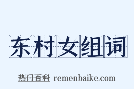 东村女组词是什么意思的图片